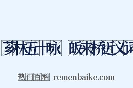芗林五十咏·皈来桥近义词是什么意思的图片